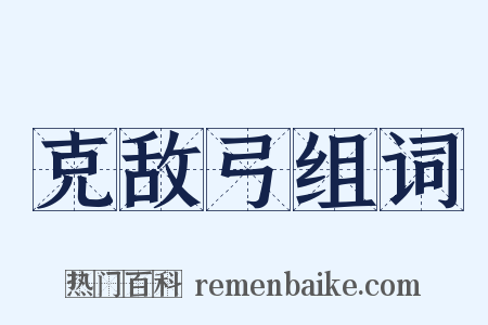 克敌弓组词是什么意思的图片